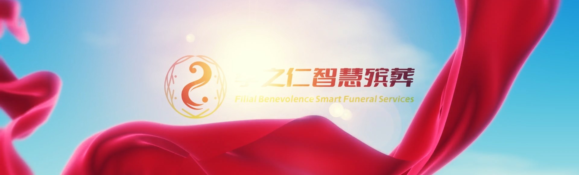 昆明晋宁孝之仁智慧殡葬陵墓园服务系统平台